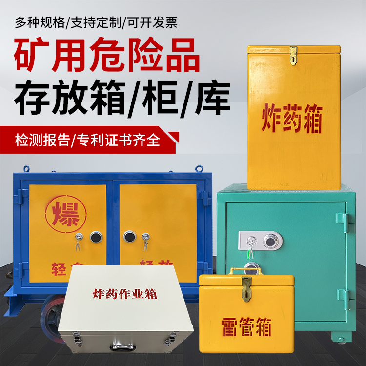 广水爆破作业安全关键：为何必须配备专业危险品存放箱