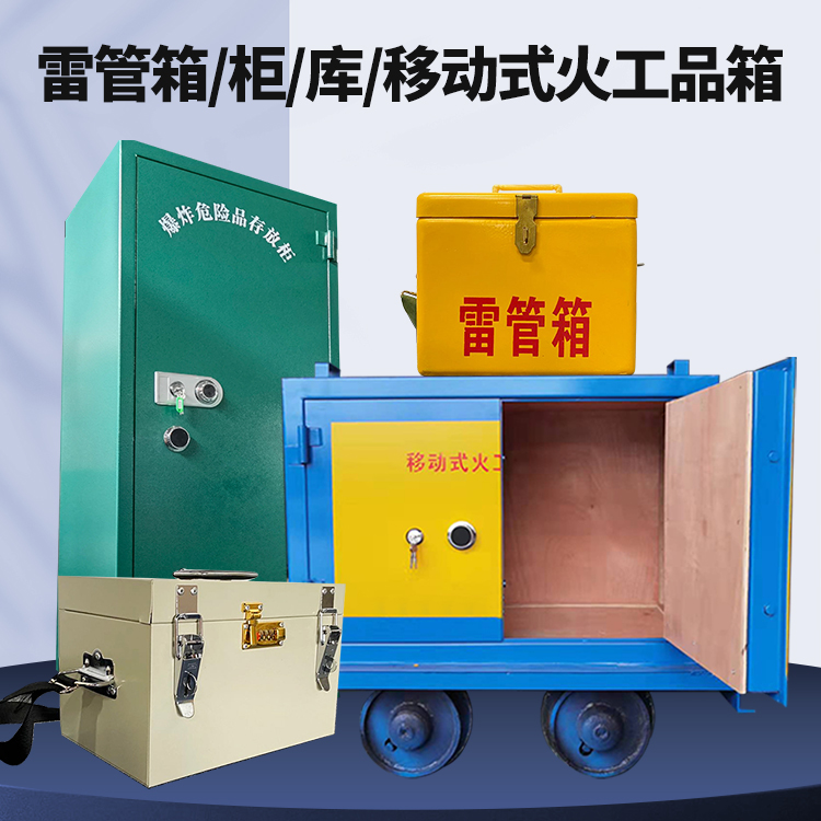广水矿用火工品临时存放库危险品存放的安全设计与规范